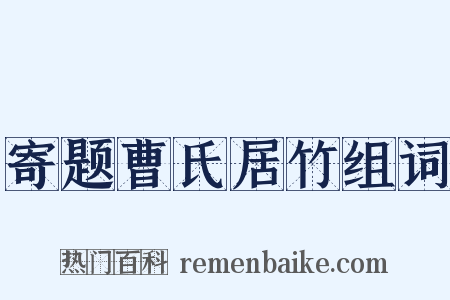 寄题曹氏居竹组词是什么意思的图片